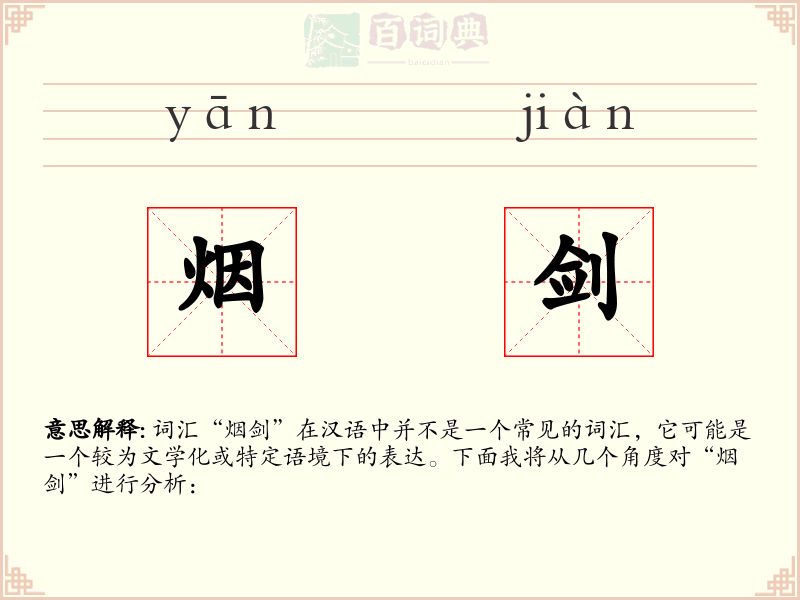 烟剑
