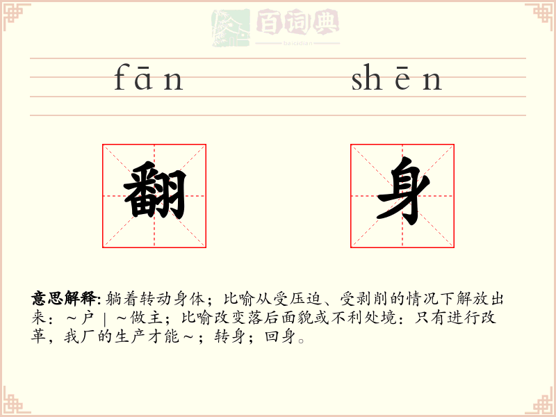 翻身
