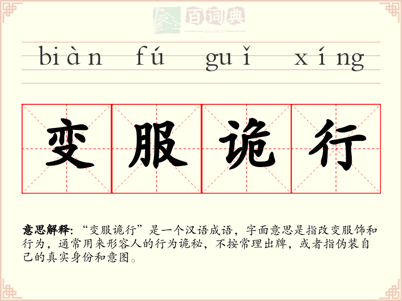 变服诡行