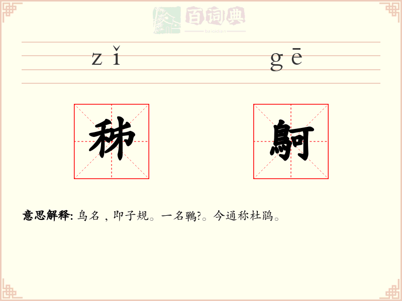 秭鴚
