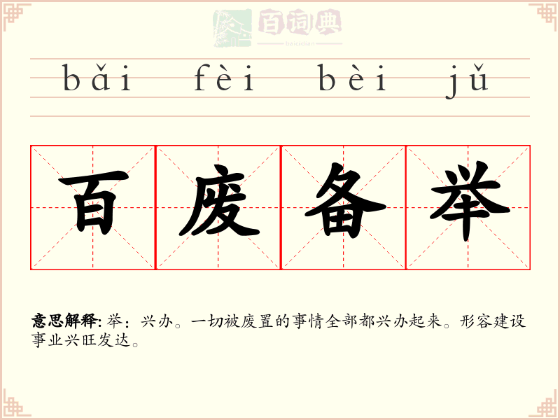 百废备举