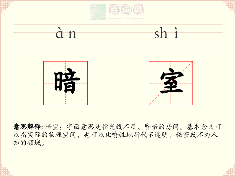 暗室