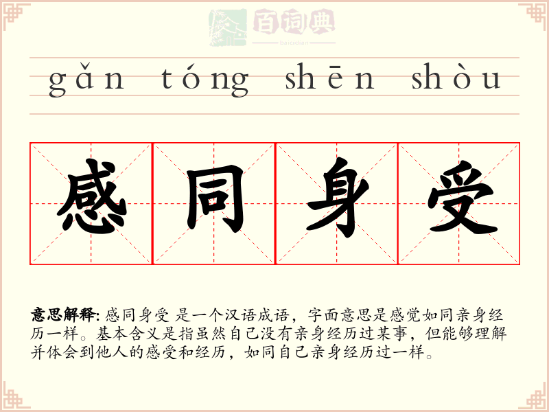 感同身受