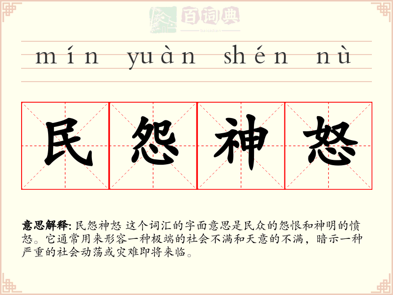 民怨神怒
