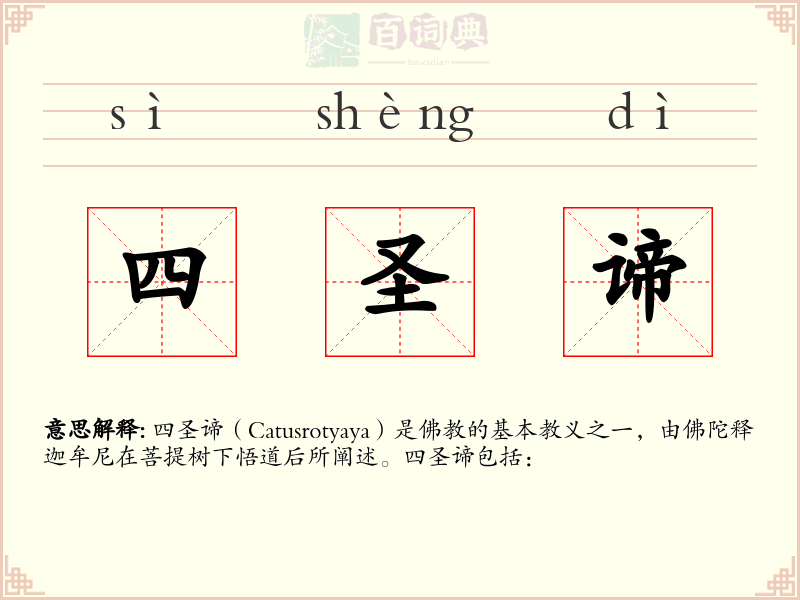四圣谛