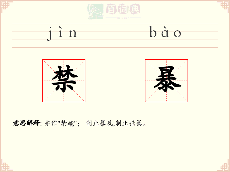 禁暴