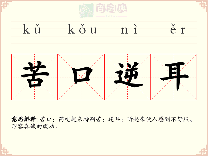 苦口逆耳