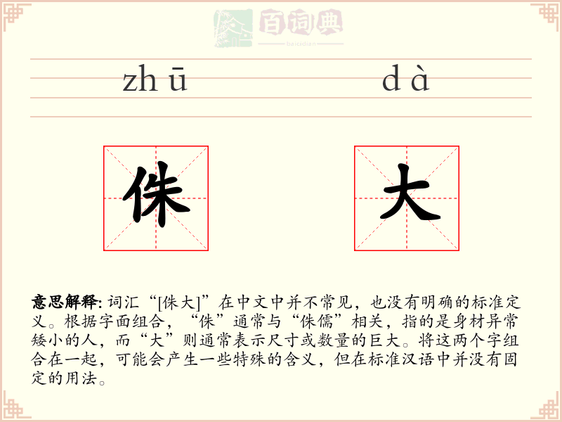 侏大