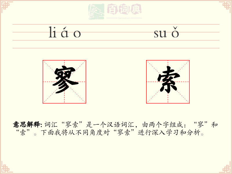 寥索