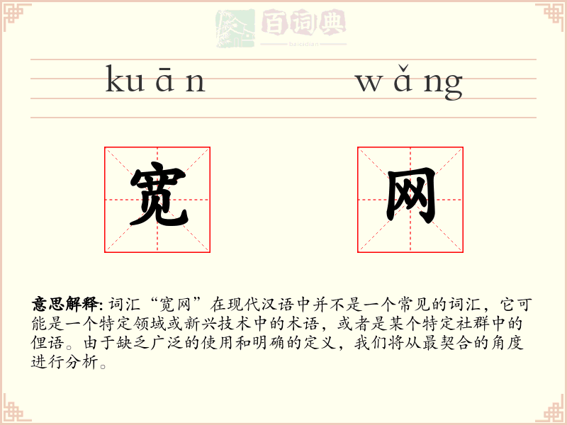 宽网