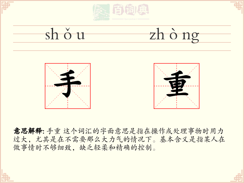 手重