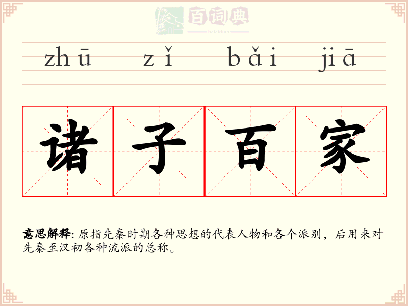 诸子百家