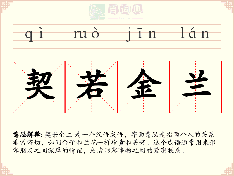 契若金兰