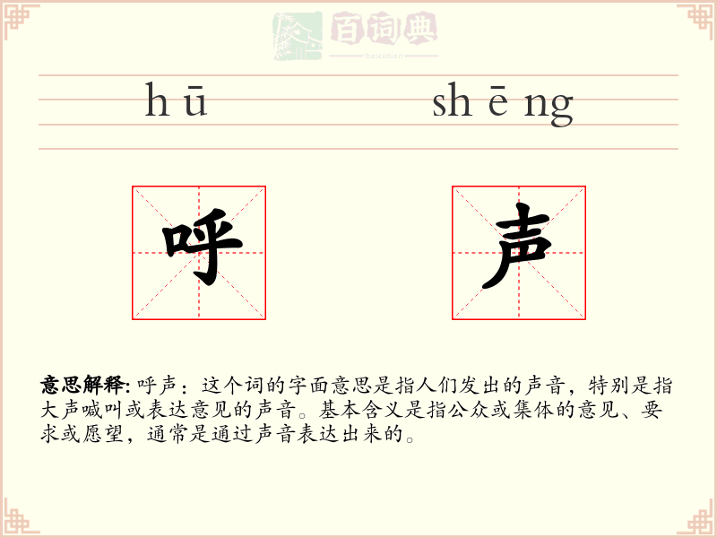 呼声