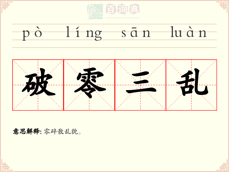 破零三乱