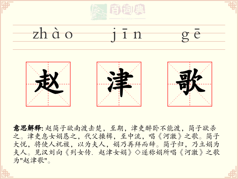 赵津歌