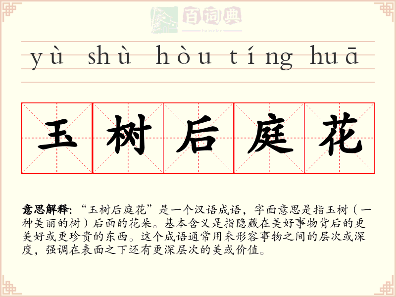 玉树后庭花