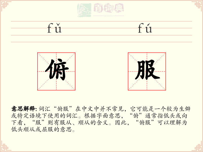 俯服