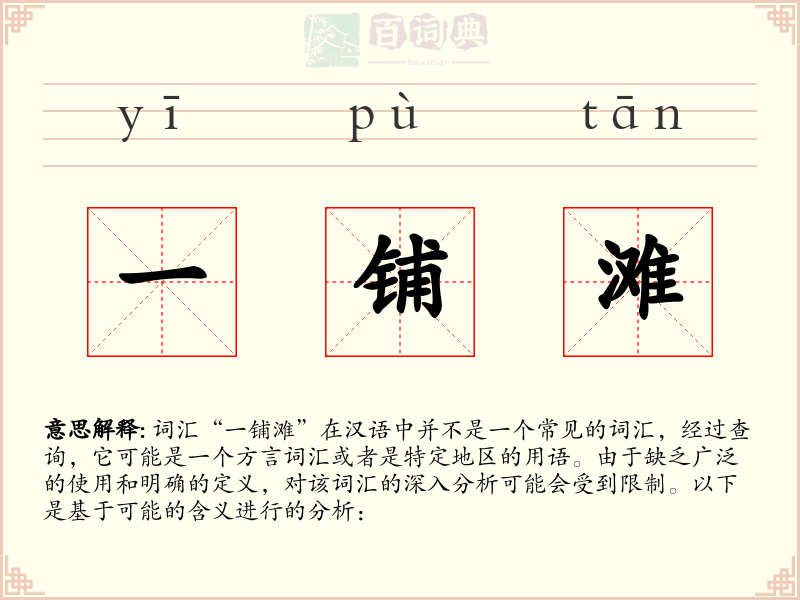 一铺滩