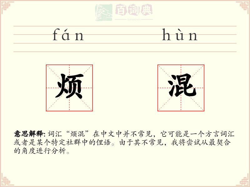 烦混