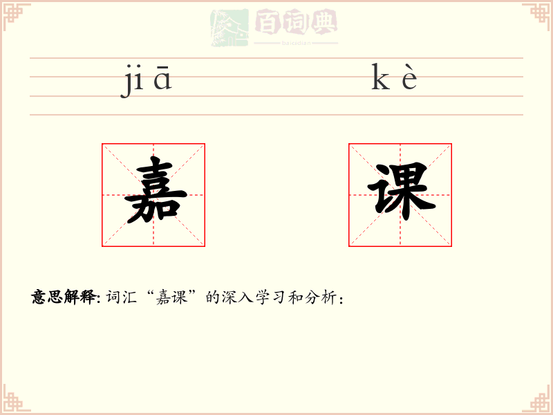 嘉课