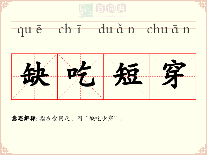 缺吃短穿