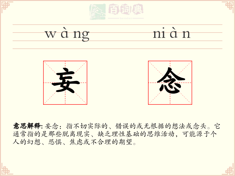 妄念