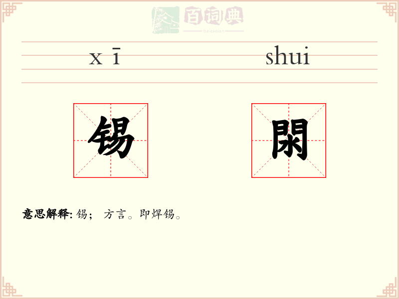 锡閖