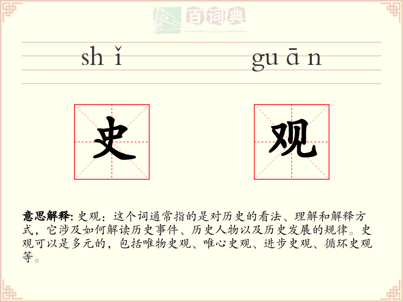 史观