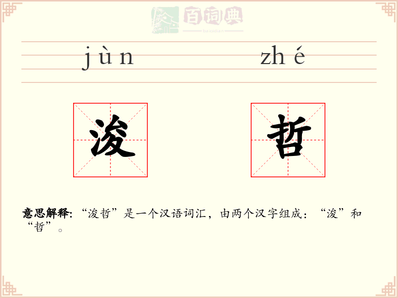 浚哲