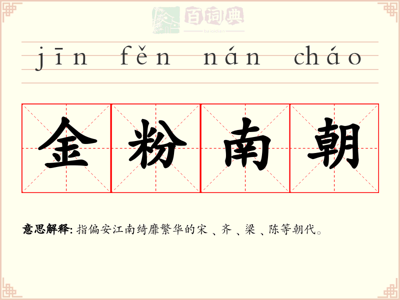 金粉南朝