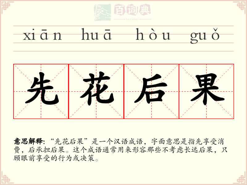 先花后果