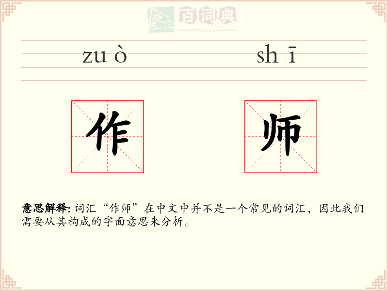 作师