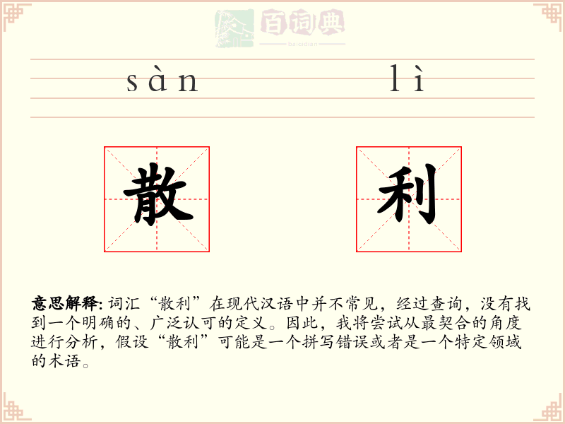 散利