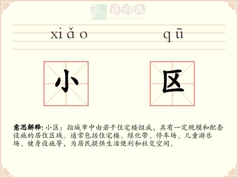 小区