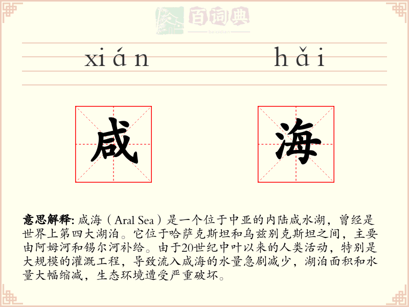 咸海