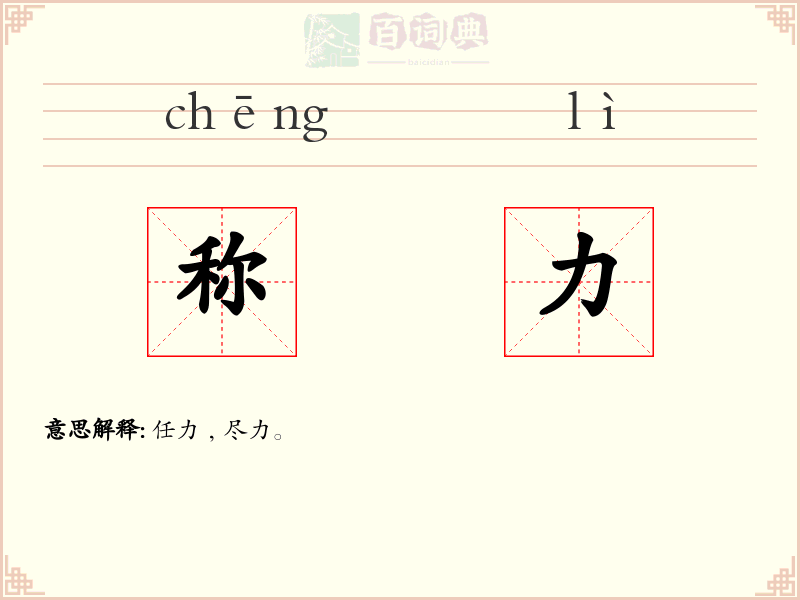 称力