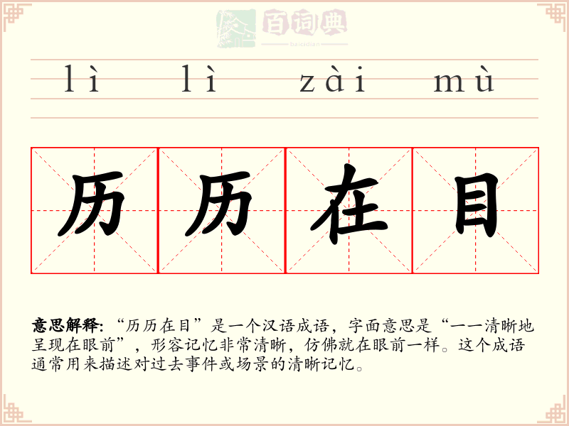 历历在目