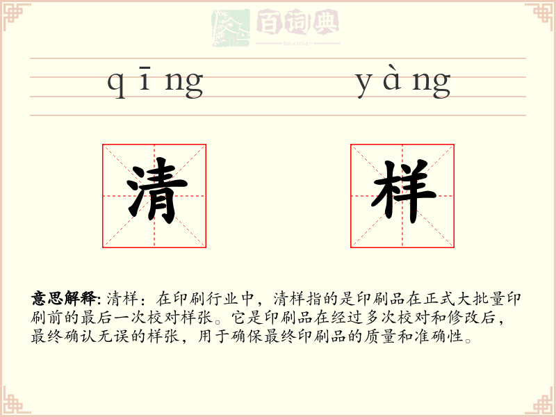 清样