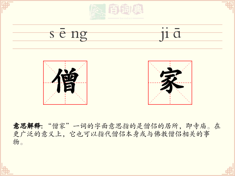 僧家