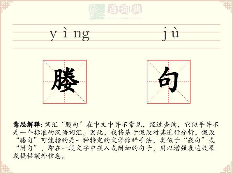 媵句