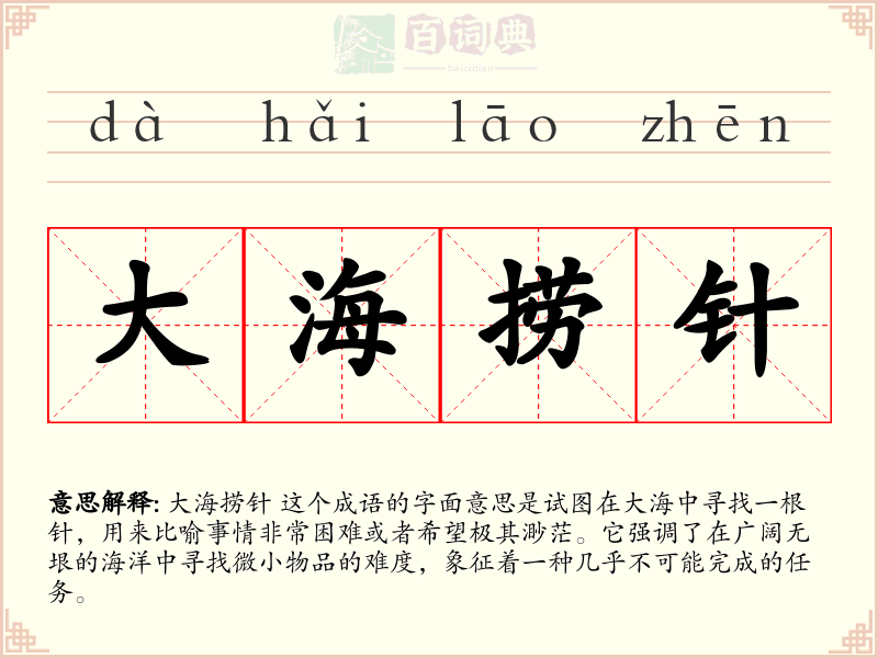 大海捞针