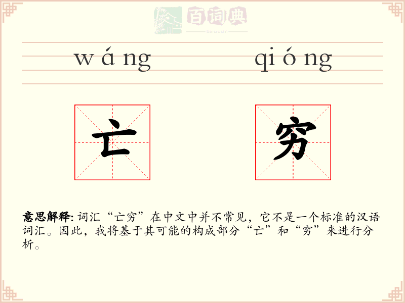 亡穷