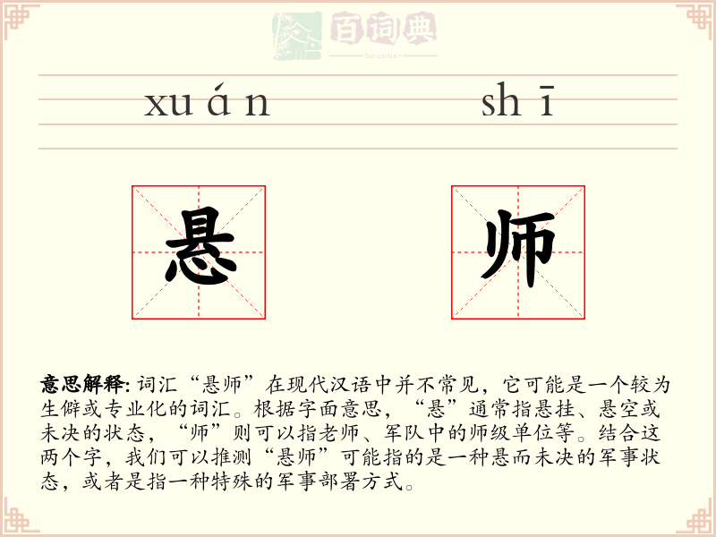 悬师