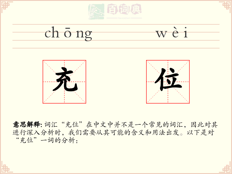 充位