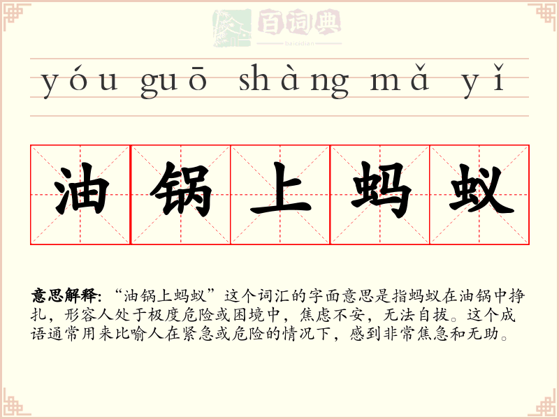 油锅上蚂蚁
