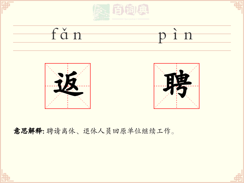 返聘