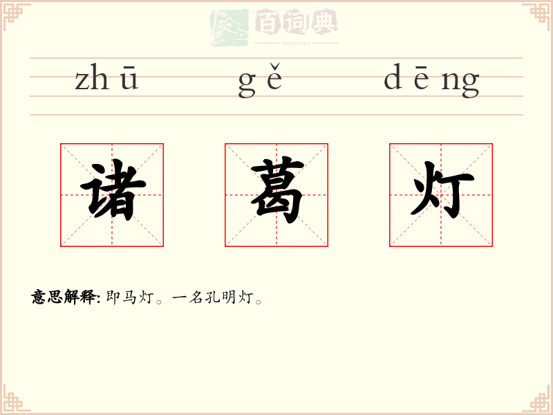 诸葛灯