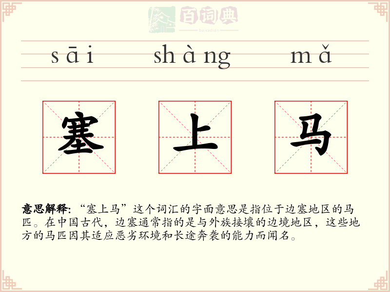 塞上马