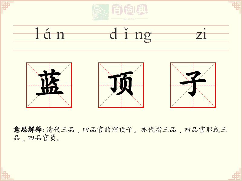 蓝顶子